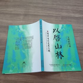 以启山林 文明的传承 百年巨匠艺术大展