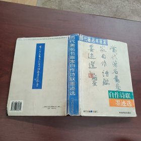 当代著名书画家自作诗联墨迹选