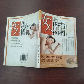 女人身体自检指南