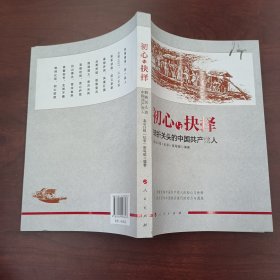 初心与抉择——转折关头的中国共产党人.