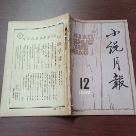 小说月报1980年第12期