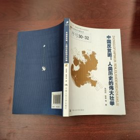 中国反贫困：人类历史的伟大壮举（中国经济问题丛书）