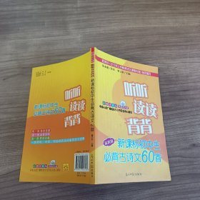 听听读读背背：新课标中学生必背古诗文60首（最新版）（彩图注音版）