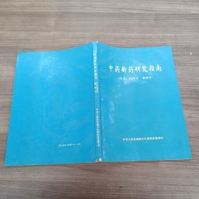 中药新药研究指南（ 药学 药理学 毒理学 ）