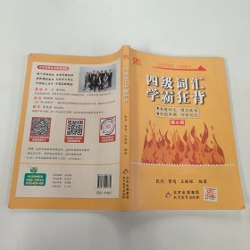 四级词汇学霸狂背