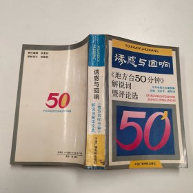 诱惑与回响-《地方台50分钟》解说词暨评论选