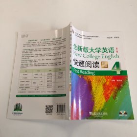 全新版大学英语（第二版）快速阅读4（新题型）附光盘