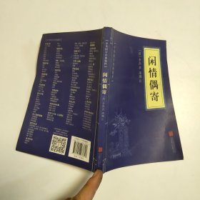 中华国学经典精粹·中医养生经典必读本:闲情偶寄