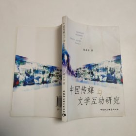 中国传媒与文学互动研究