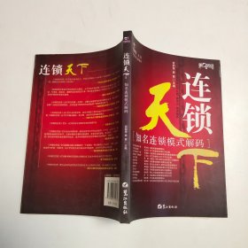 连锁天下:知名连锁模式解码