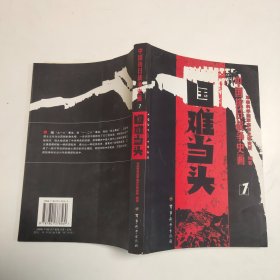 中国抗日战争史画1：国难当头