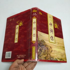 水浒传：中国古典小说名著普及版书系