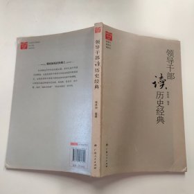 领导干部读名著丛书：领导干部读历史经典