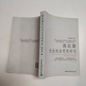 蒋廷黻社会政治思想研究.