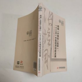 跨越“中等收入陷阱”：“十三五”中国经济创新发展（第六届张培刚奖颁奖典礼暨2016中国经济发展论坛文集）