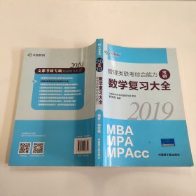 文都教育 郭传德 2019管理类联考综合能力数学复习大全