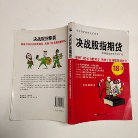 决战股指期货：最新股指期货投资入门