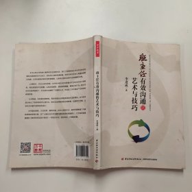 班主任有效沟通的艺术与技巧（万千教育）