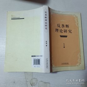 反垄断理论研究