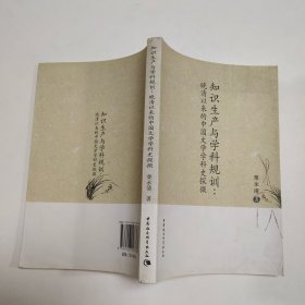 知识生产与学科规训：晚清以来的中国文学学科史探微
