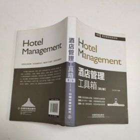 酒店管理工具箱（第2版）