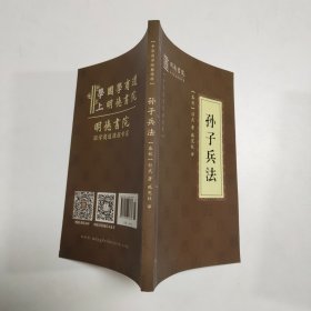 中华国学经典精粹·儒家经典必读本孙子兵法