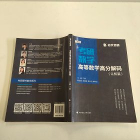 2019考研数学高等数学高分解码（套装共2册）