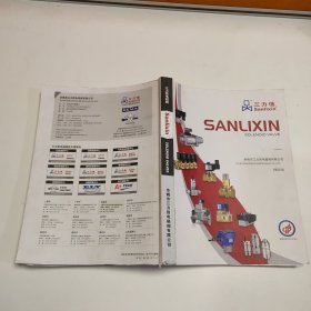 三力信 Sanlixin，电磁阀综合样本，产品选型技术参数手册。大厚本2023
