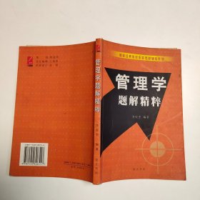 管理学题解精粹