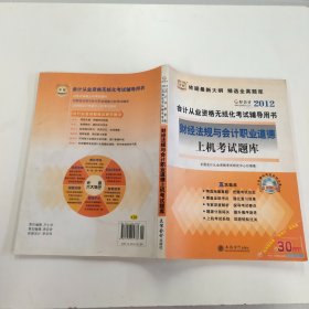 华图·2012会计从业资格无纸化考试辅导用书：财经法规与会计职业道德·上机考试题库