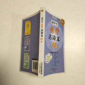 必背随身册·初中生必背古诗文61篇