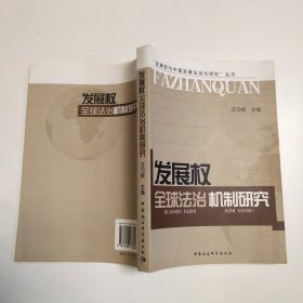 发展权全球法治机制研究