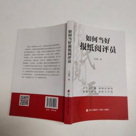 如何当好报纸阅评员