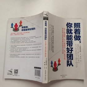 照着做，你就能带好团队