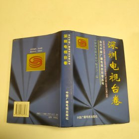 当代中国广播电视台百卷丛书.深圳电视台卷