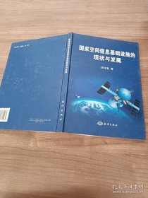 国家空间信息基础设施的现状与发展