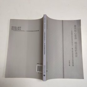 聚焦核心素养 细品精彩课堂