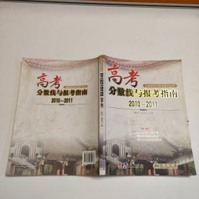 大学评价与求学成才丛书：高考分数线与报考指南（2010-2011）