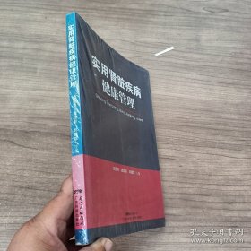 实用肾脏疾病健康管理.
