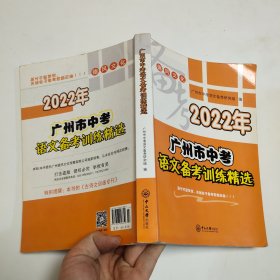 2022年广州市中考语文备考训练精选