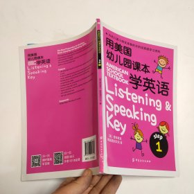 用美国幼儿园课本学英语 （STEP 1）