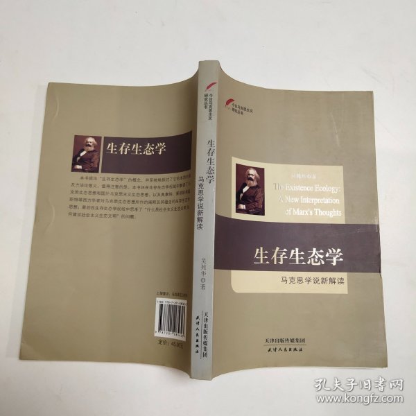 今日马克思主义研究丛书·生存生态学：马克思学说新解读