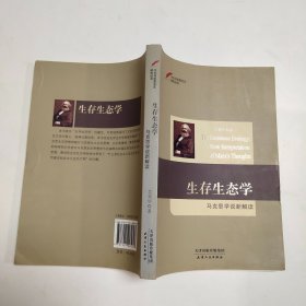 今日马克思主义研究丛书·生存生态学：马克思学说新解读