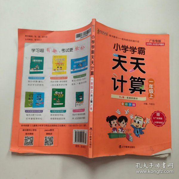 绿卡图书·小学学霸天天计算（一年级上 与RJ版新教材同步使用 大字版）