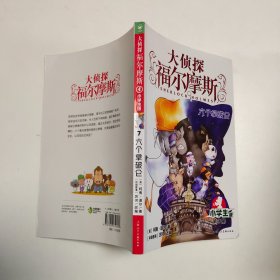 大侦探福尔摩斯7