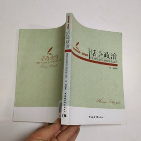 话语政治：中国乡村社会变迁中的符号权利运作.