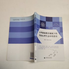 心理健康教育视域下的校园心理生态环境建设