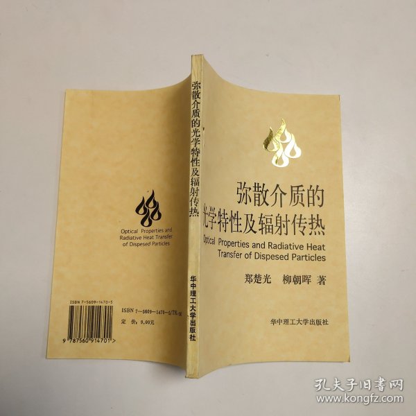 弥散介质的光学特性及辐射传热