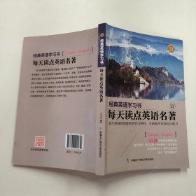 【经典英语学习书】每天读点英语名著（英汉对照+单词注释+语法解析+名言警句）