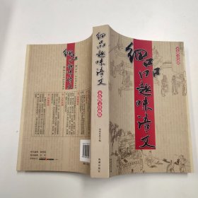 细品趣味语文